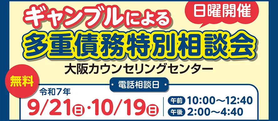 ギャンブルによる多重債務特別相談会　日曜開催（大阪カウンセリングセンター）電話相談日　令和7年9月21日（日）、10月19日（日）午前10時～12時40分、午後2時～4時40分　開催