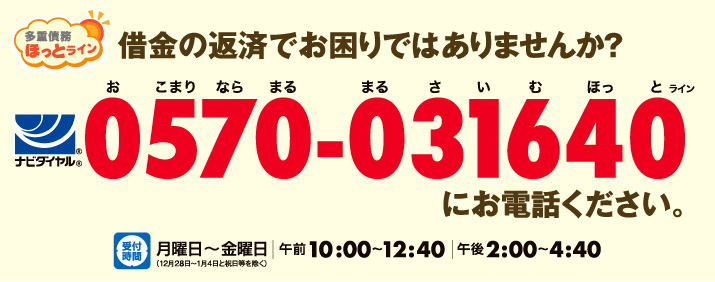 クレジットカードやローンなどの返済でお困りなら0570-031640にお電話ください