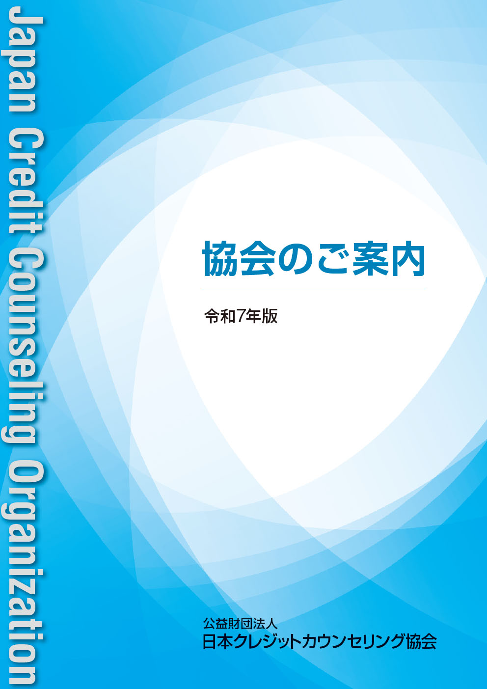協会のご案内