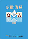 重債務問答集｢多重債務Q&A（五訂版）