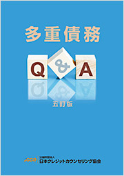 多重債務Q&A