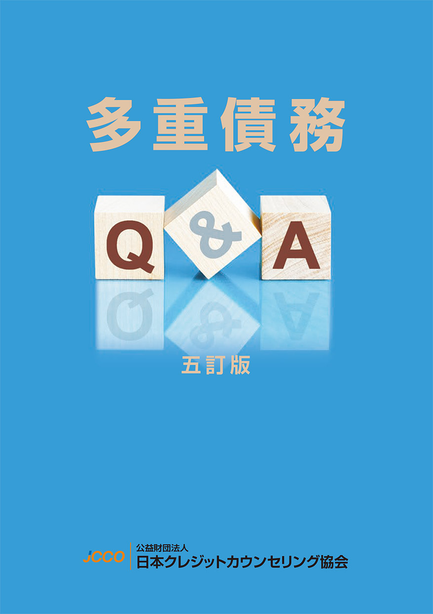 重債務問答集｢多重債務Q&A（五訂版）