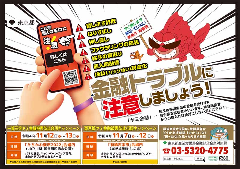 おかしいな、困ったなと思ったら、 東京都産業労働局金融部貸金業対策課 03-5320-4775までお電話ください。